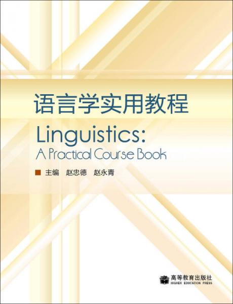 語(yǔ)言學(xué)實(shí)用教程