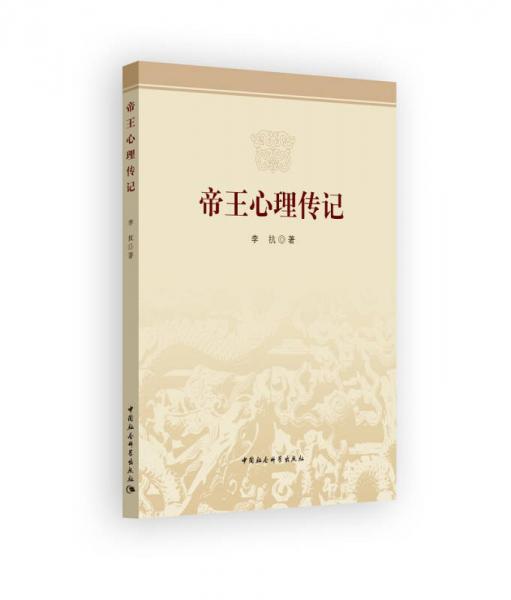 帝王心理傳記