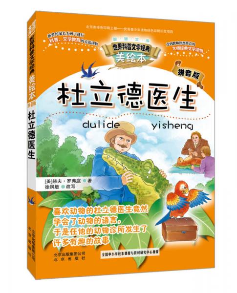 智慧文庫(kù)世界科普文學(xué)經(jīng)典 杜立德醫(yī)生（美繪本 拼音版）