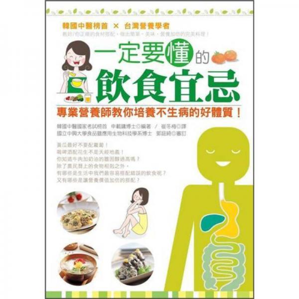 一定要懂的飲食宜忌: 專業(yè)營養(yǎng)師教你培養(yǎng)不生病的好體質(zhì)!