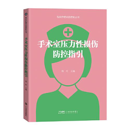 手術(shù)室壓力性損傷防控指引 胡玲 創(chuàng)傷外科護(hù)理學(xué) 手術(shù)室壓力性損傷 術(shù)前診斷術(shù)中與術(shù)后壓力性損傷防護(hù) 臨床護(hù)理工作用書(shū) 廣東科技