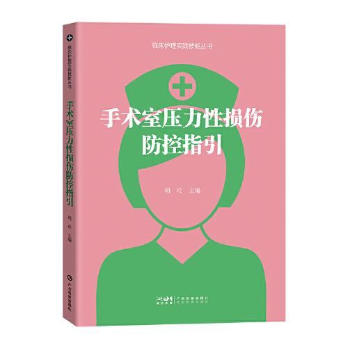 手术室压力性损伤防控指引 胡玲 创伤外科护理学 手术室压力性损伤 术前诊断术中与术后压力性损伤防护 临床护理工作用书 广东科技