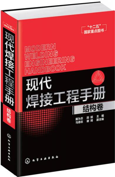 現(xiàn)代焊接工程手冊：結(jié)構(gòu)卷