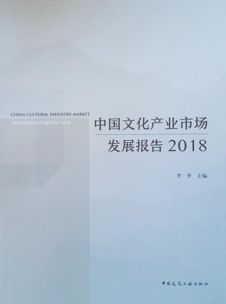 中國(guó)文化產(chǎn)業(yè)市場(chǎng)發(fā)展報(bào)告(2018)