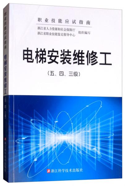 電梯安裝維修工/職業(yè)技能應(yīng)試指南