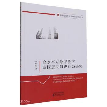全新正版圖書 高水平對外開放下我國居民消費行為研究宋明月經濟科學出版社9787521850345