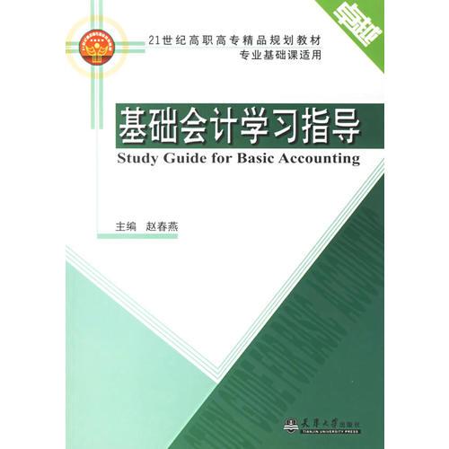 基础会计学习指导——21世纪高职高专精品规划教材