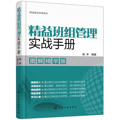 图说精益管理系列--精益班组管理实战手册（图解精华版）