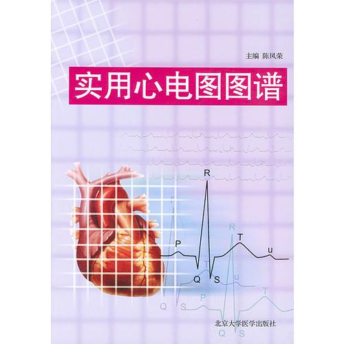 實(shí)用心電圖圖譜