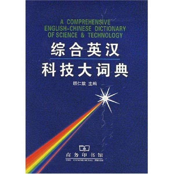綜合英漢科技大詞典