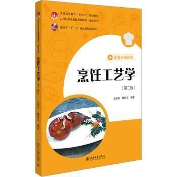 烹飪工藝學(第2版21世紀職業(yè)教育規(guī)劃教材)/旅游系列