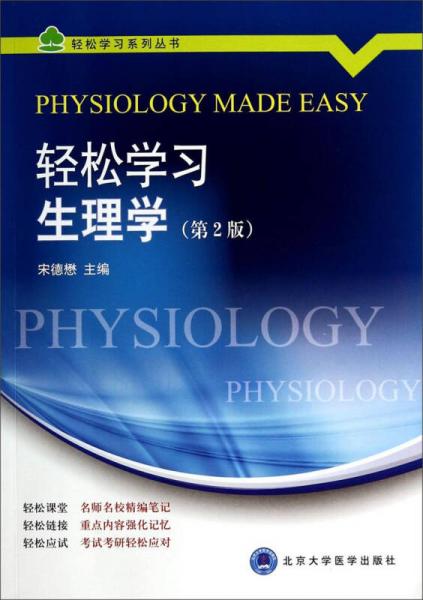 轻松学习系列丛书：轻松学习生理学（第2版）