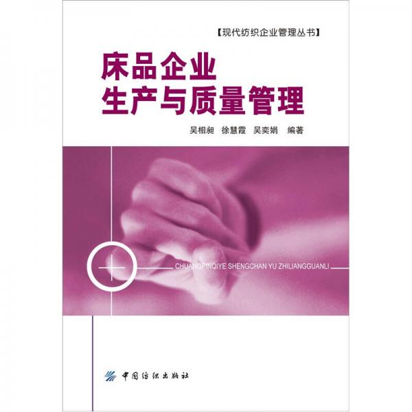 床品企業(yè)生產管理與質量管理