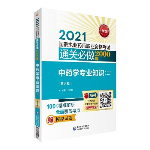 中藥學(xué)專業(yè)知識（二）（第六版）（2021國家執(zhí)業(yè)藥師職業(yè)資格考試通關(guān)必做2000題)