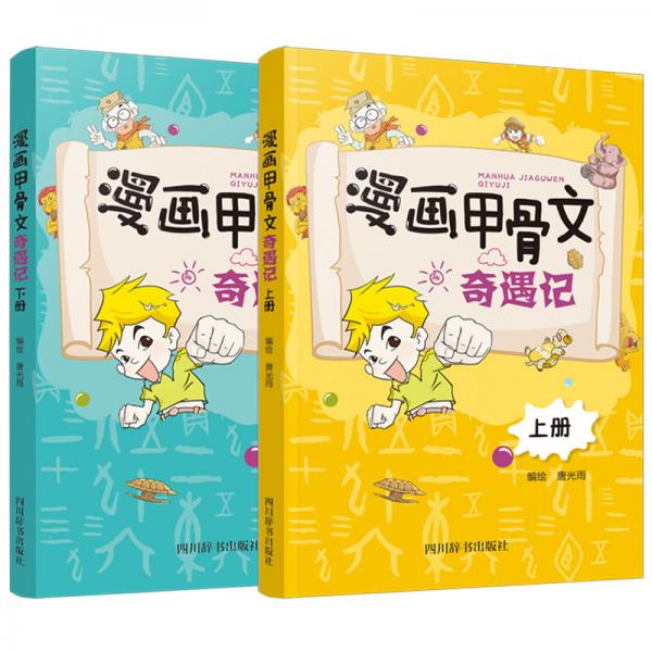 漫畫甲骨文奇遇記（套裝上下冊(cè)）