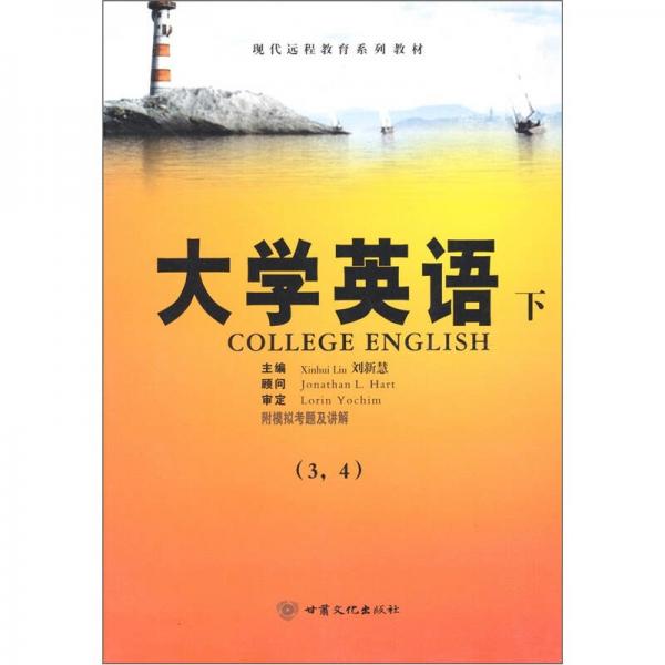 現(xiàn)代遠(yuǎn)程教育系列教材：大學(xué)英語（下）