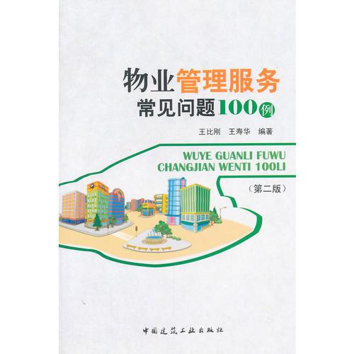 物業(yè)管理服務常見問題100例（第二版）