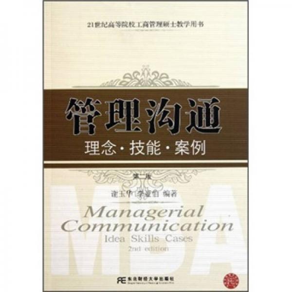 管理沟通：理念技能案例（第2版）/21世纪高等院校工商管理硕士教学用书