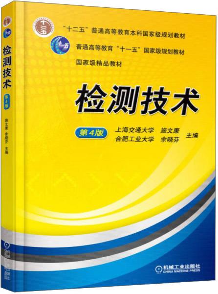 檢測(cè)技術(shù)（第4版）