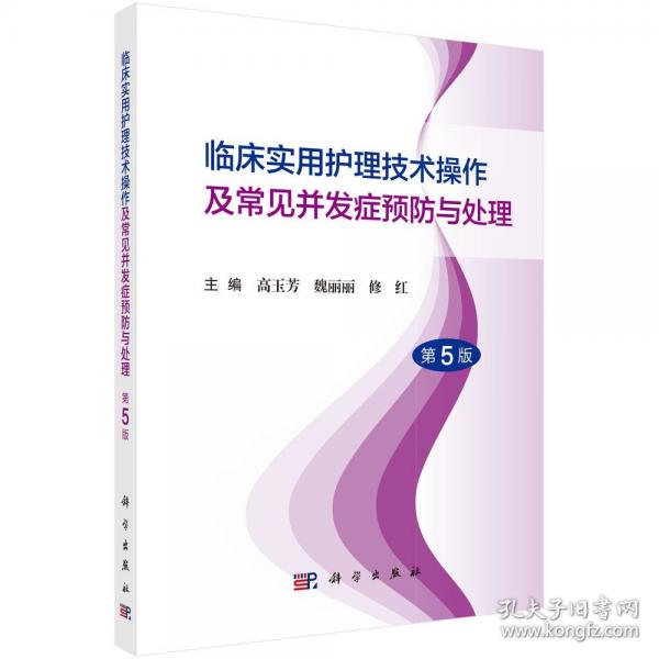 臨床實(shí)用護(hù)理技術(shù)操作及常見(jiàn)并發(fā)癥預(yù)防與處理（第5版）