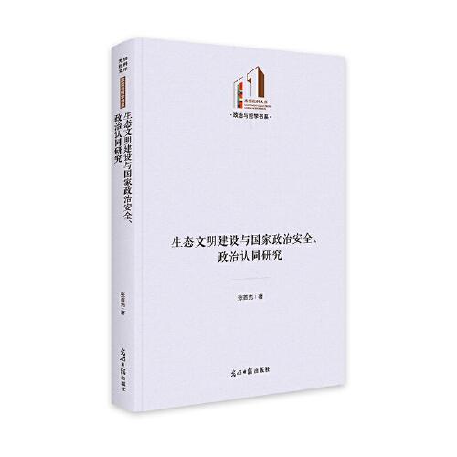 生態(tài)文明建設與國家政治安全、政治認同研究