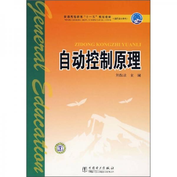普通高等教育“十一五”規(guī)劃教材·高職高專教育：自動(dòng)控制原理