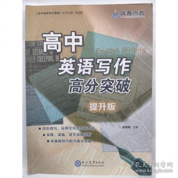 高中英语写作高分突破/高中英语高分突破丛书 英语工具书 