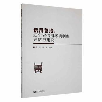 信用善治:辽宁省信用环境制度评估与建设