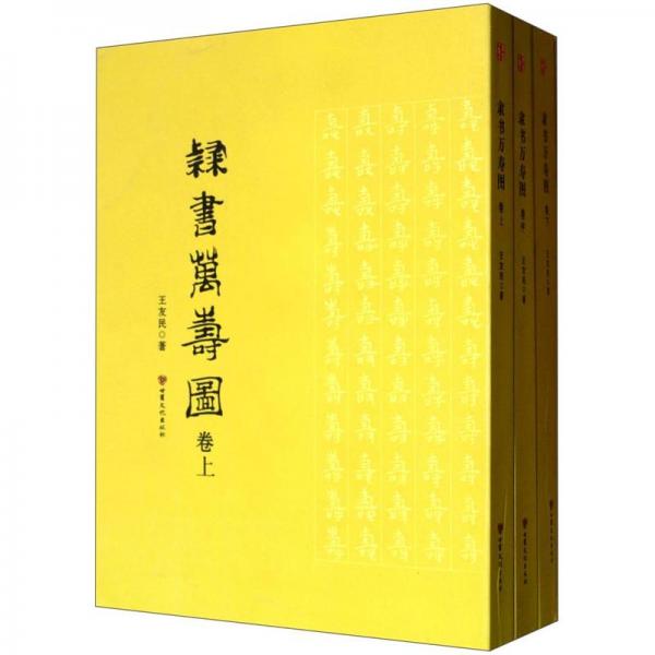 隸書萬壽圖