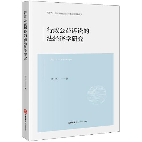 行政公益訴訟的法經(jīng)濟學研究