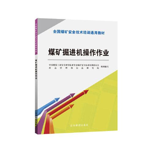 煤礦掘進機操作作業(yè)（新安培通用教材）