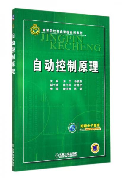 自動控制原理(高等院校精品課程系列教材)
