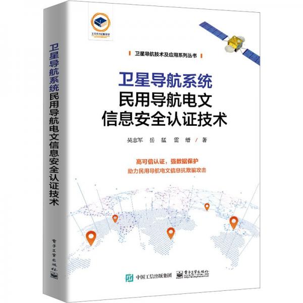 衛(wèi)星導(dǎo)航系統(tǒng)民用導(dǎo)航電文信息安全認(rèn)證技術(shù)