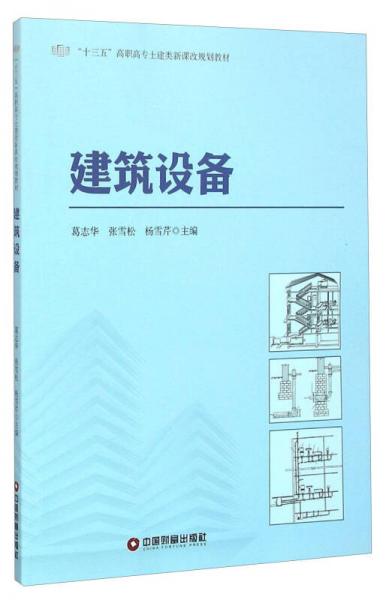 建筑設(shè)備