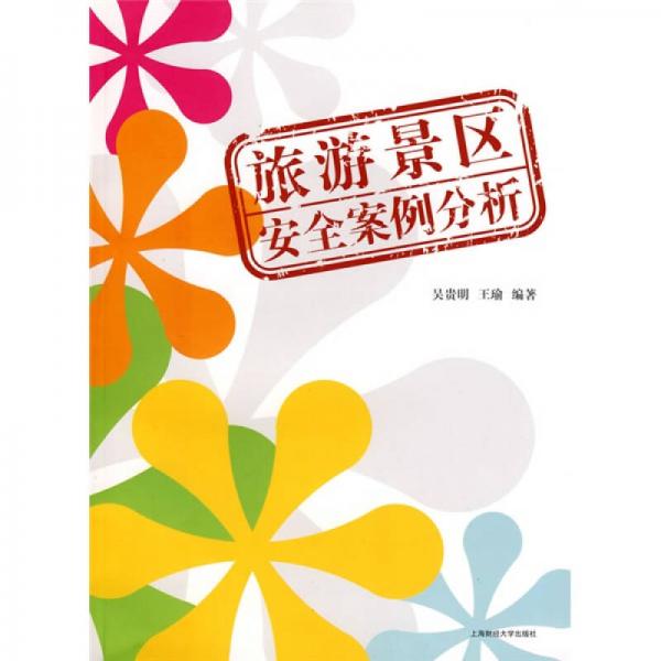 旅游景區(qū)安全案例分析