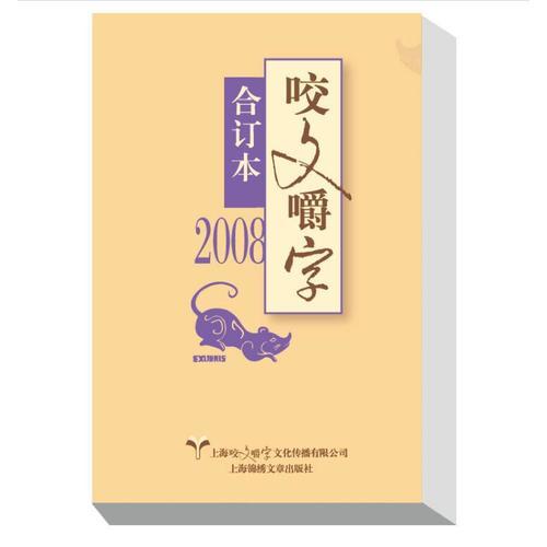 2008年《咬文嚼字》合订本（平）