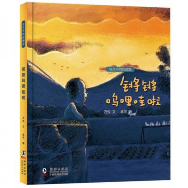 鏘鏘嗚哩哇啦/與眾不同的朋友