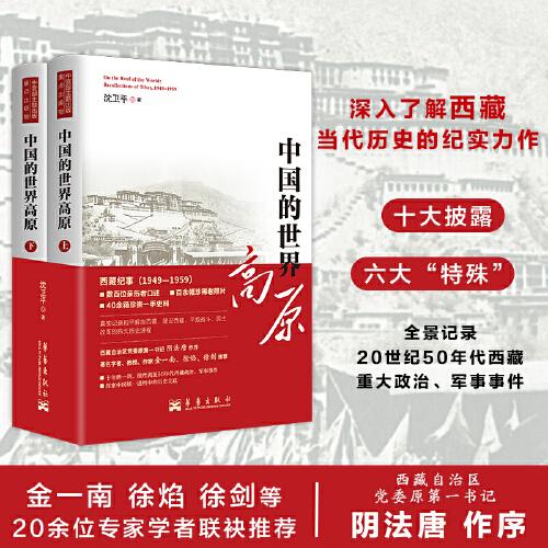 中国的世界高原（抢救性挖掘的集体回忆，一部深入了解西藏当代历史、认识西藏的参考书）