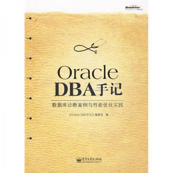 Oracle DBA手记