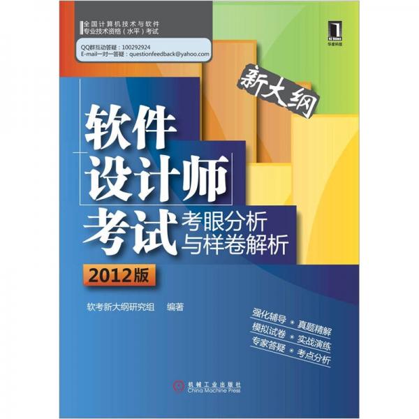 软件设计师考试考眼分析与样卷解析（2012版·新大纲）