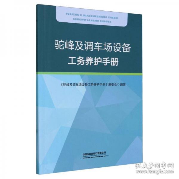 駝峰及調(diào)車場設(shè)備工務(wù)養(yǎng)護手冊