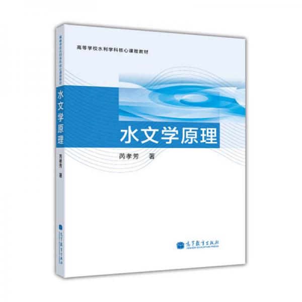 高等学校水利学科核心课程教材：水文学原理