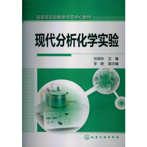 现代分析化学实验(邓湘舟)