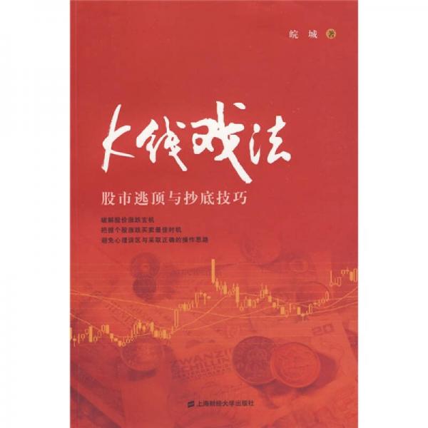 K线戏法：股市逃顶与抄底技巧