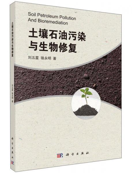 土壤石油污染與生物修復(fù)