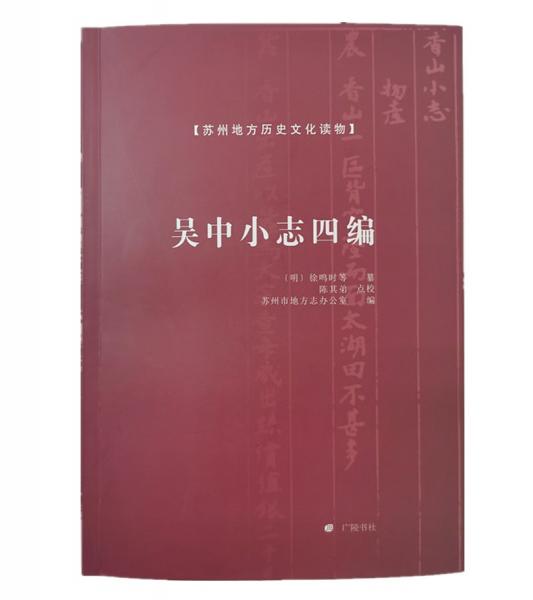 吴中小志四编/苏州地方历史文化读物