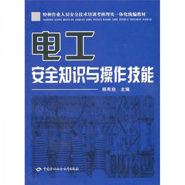 特種作業(yè)人員安全技術(shù)培訓(xùn)考核理實一體化統(tǒng)編教材：電工安全知識與操作技能