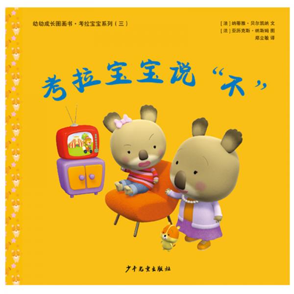 幼幼成長圖畫書考拉寶寶說“不”