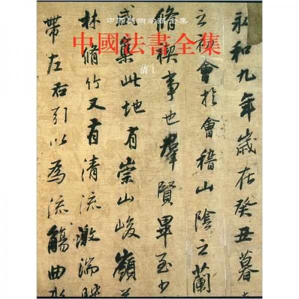 中国法书全集（第16卷清1）