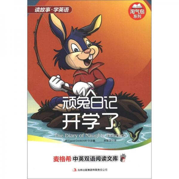 麥格希中英雙語閱讀文庫·淘氣包系列·頑兔日記：開學了